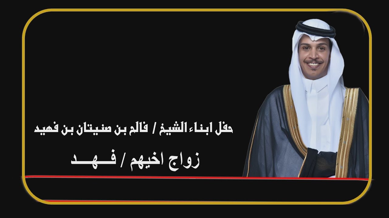 حفل ابناء الشيخ / فالح بن صنيتان بن فهيد بمناسبة زواج اخيهم / فهد