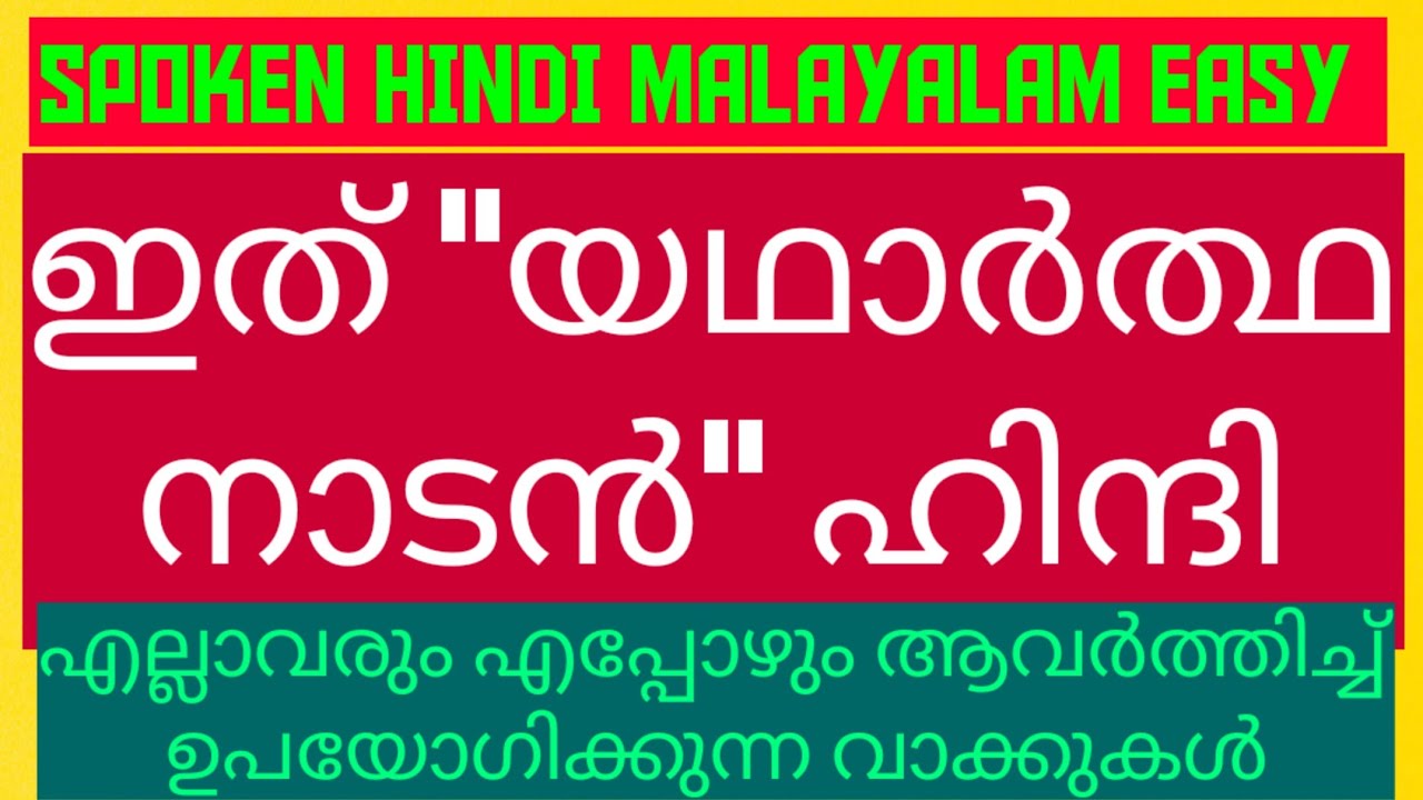 എല്ലാവരും എപ്പോഴും ആവർത്തിച്ച് ഉപയോഗിക്കുന്ന തനി നാടൻ ഹിന്ദി വാക്കുകൾ