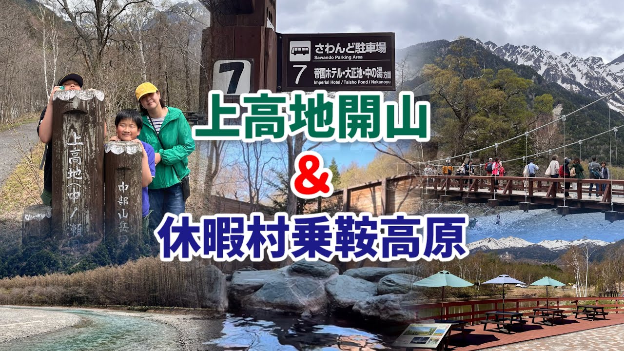 上高地開山＆休暇村 乗鞍高原