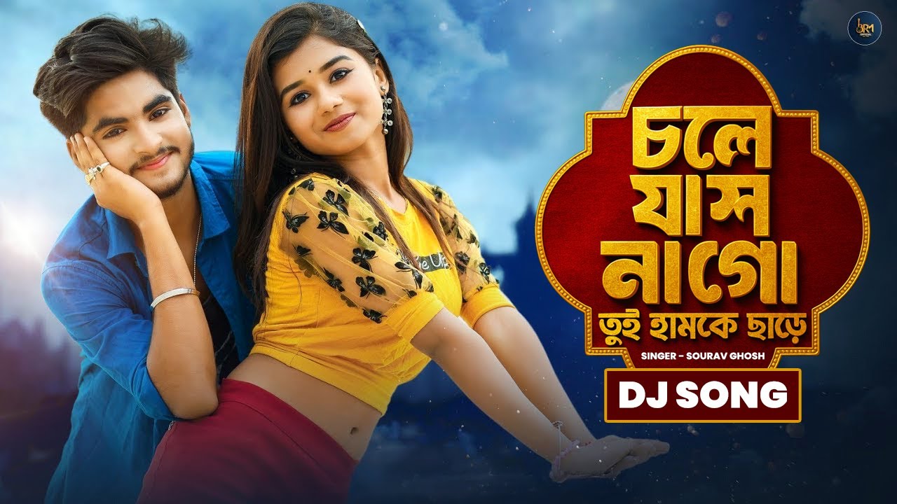 Chole Jasna Go Tui Humke Chare Dj Song | চলে যাস না গো তুই | Dj Song 2026 Remix | Dj Song |BRM MUSIC