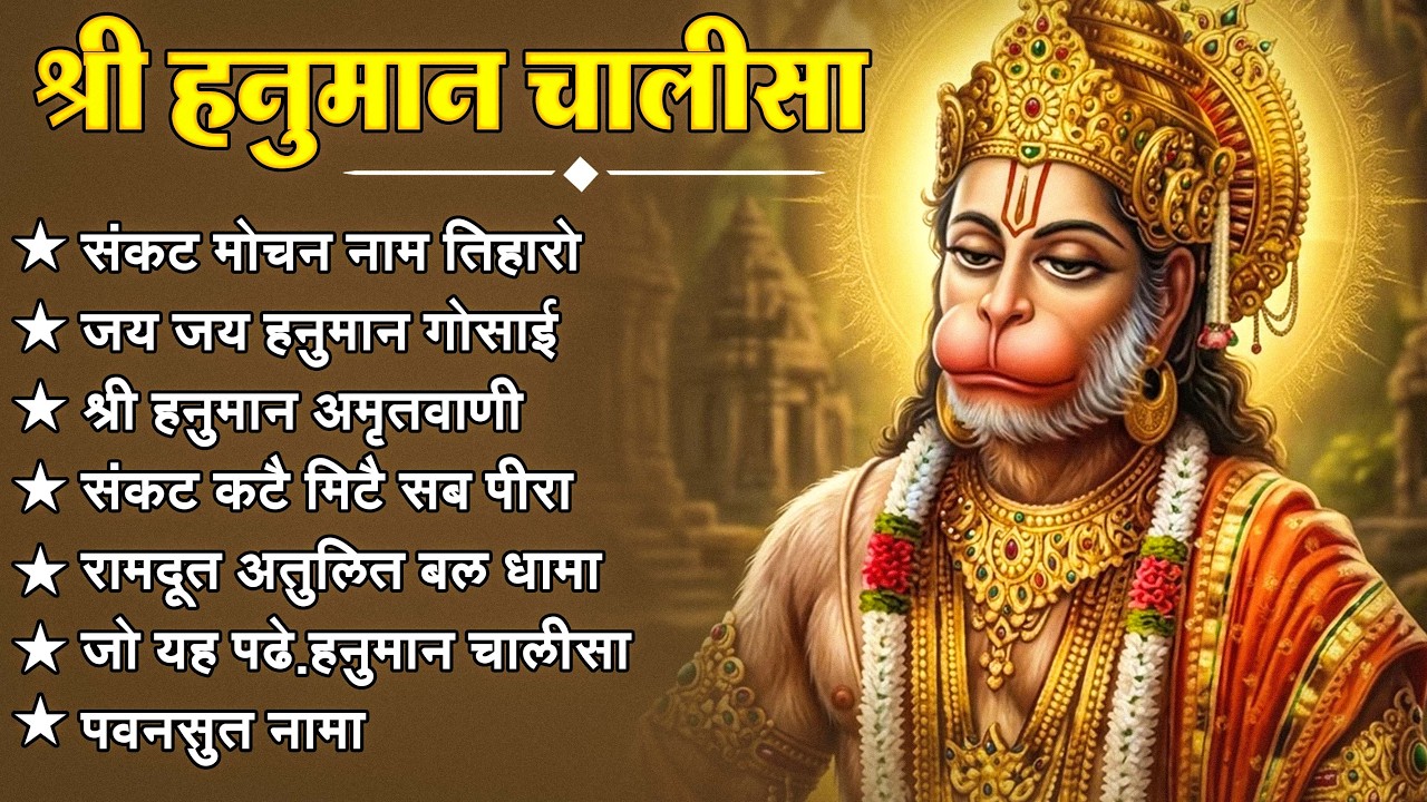श्री हनुमान चालीसा 🌺🙏 shree hanuman chalisa original video 🙏🌺 gulshan kumar hariharan full hd