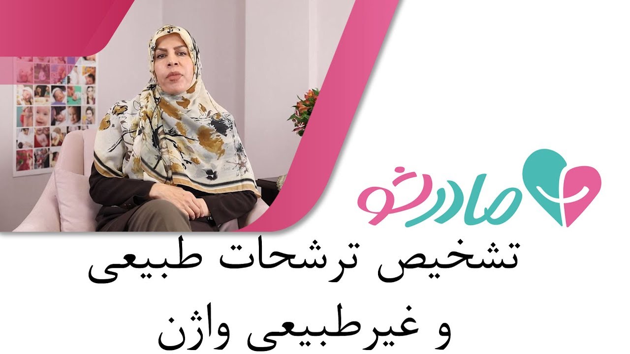 تشخیص ترشحات طبیعی و غیرطبیعی واژن
