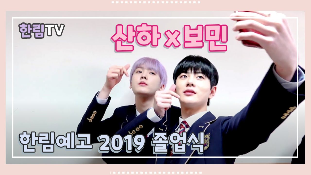 한림예고 2019 졸업식_골든차일드 보민과 아스트로 산하