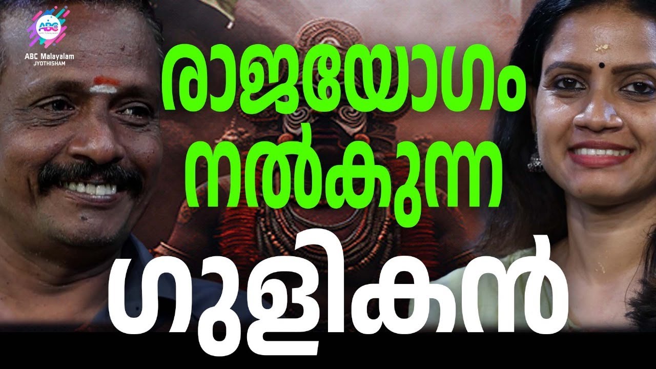 രാശിയിൽ ഗുളികൻ വരുമ്പോൾ കിട്ടുന്ന ഫലങ്ങൾ | ABC MALAYALAM JYOTHISHAM