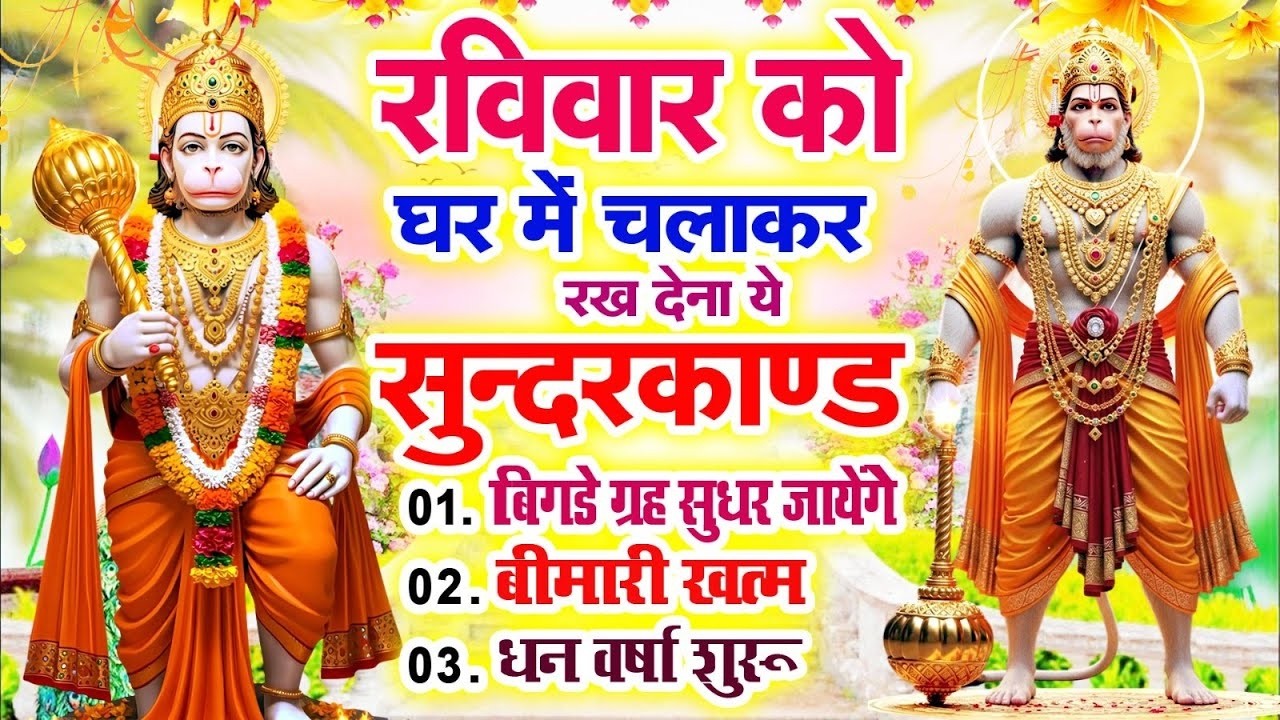 रविवार के दिन अपने घर में सुंदरकाण्ड पाठ चलाकर रखदेना सभी दुःख दर्द परेशानी जड़ से खत्म#Sundarkand