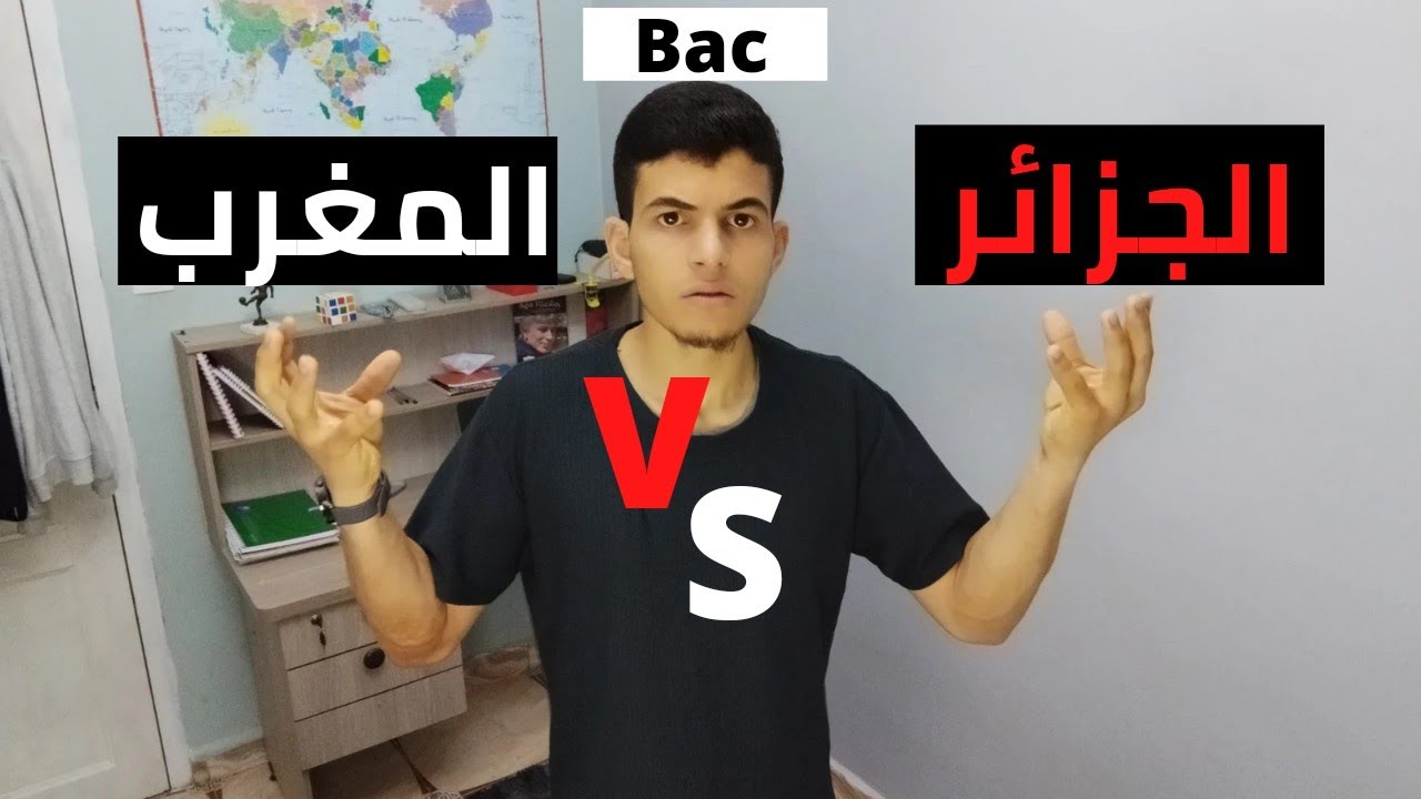 التخباش | فرق البكالوريا 🔥 بين الجزائر والمغرب 🔥(شاهد واعرف ) ✓#bac #الجزائر #المغرب