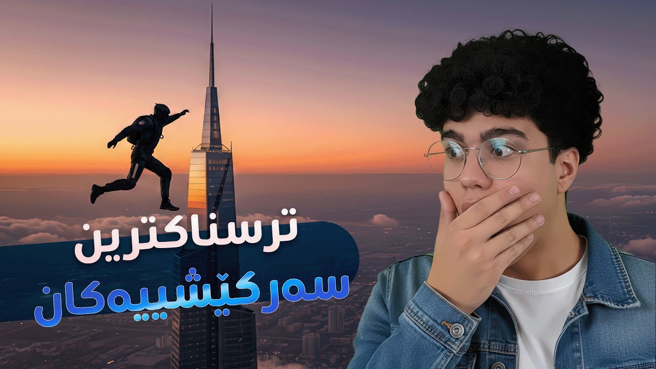 بەهیچ جۆرێک ئەمە تاقی مەکەنەوە! ❌