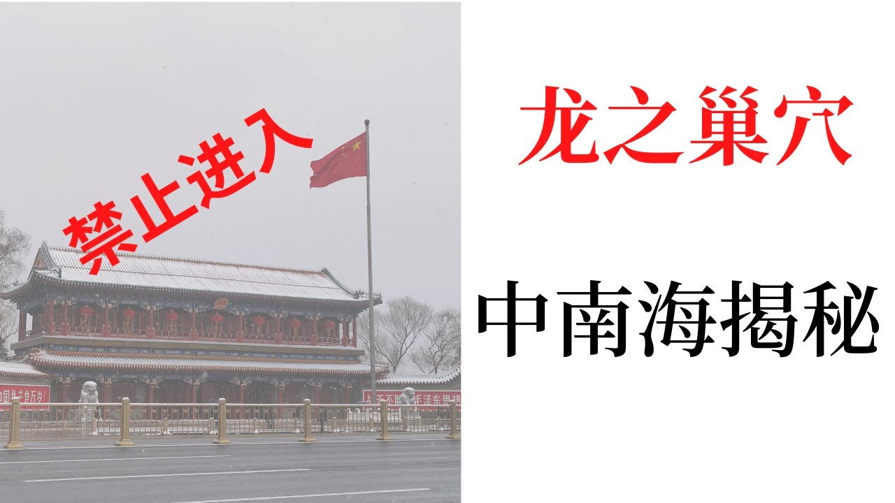 中南海揭秘！！见证中国500年来最高权力的变迁！明清的皇帝来了又去   慈禧光绪袁世凯张作霖然后是毛泽东.......