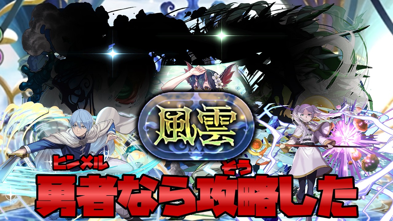 【パズドラ】勇者ヒンメルならL水着お市でも「風雲」チャレンジを攻略した【風雲チャレンジ】