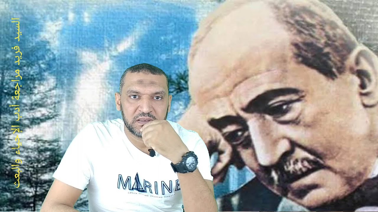 مراجعة أدب للثانوية العامة مدرسة الإحياء والبعث مع السيد فريد