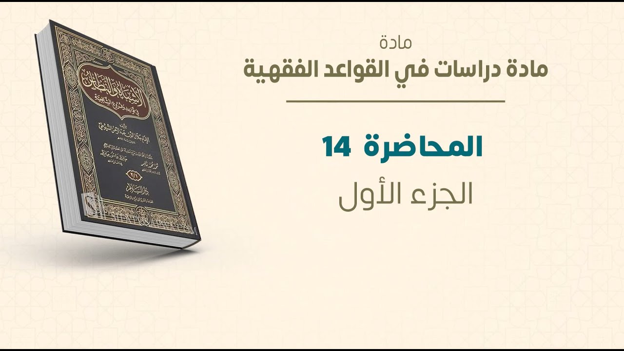 ماجستير الفقه الشافعي | دراسات في القواعد الفقهية | المحاضرة (14) (ج) | عبدالله قويدر