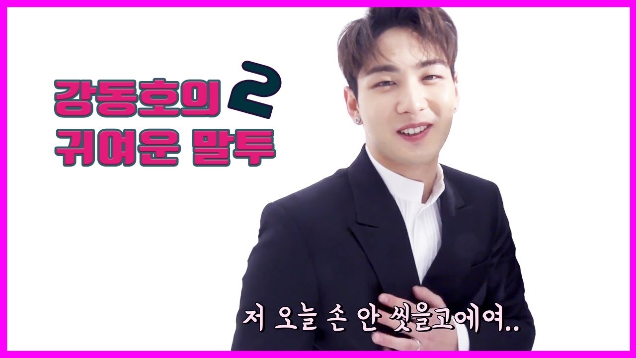 [뉴이스트 백호]NU'EST 강동호의 귀여운 말투 2[빛의그늘의 사심편집]
