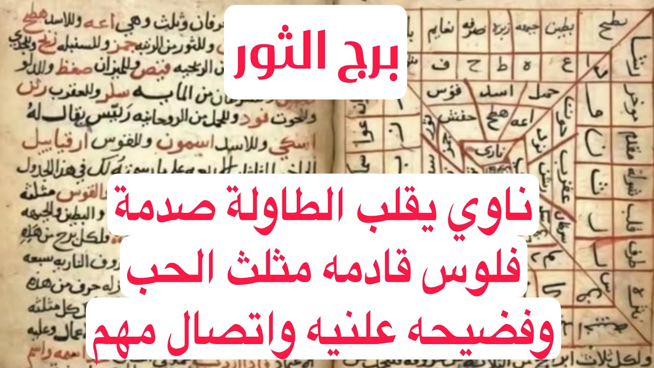 برج الثور لهذا اليوم ااقوي كشف ناوي يقلب الطاولة صدمة فلوس قادمه مثلث الحب وفضيحه علنيه واتصال مهم
