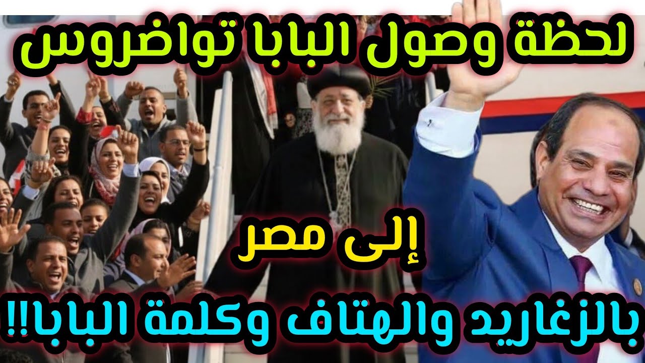 بالزغاريد والهتاف لحظة وصول البابا تواضروس من النمسا بعد اجراء عملية جراحية، كلمة البابا في اول ظهور