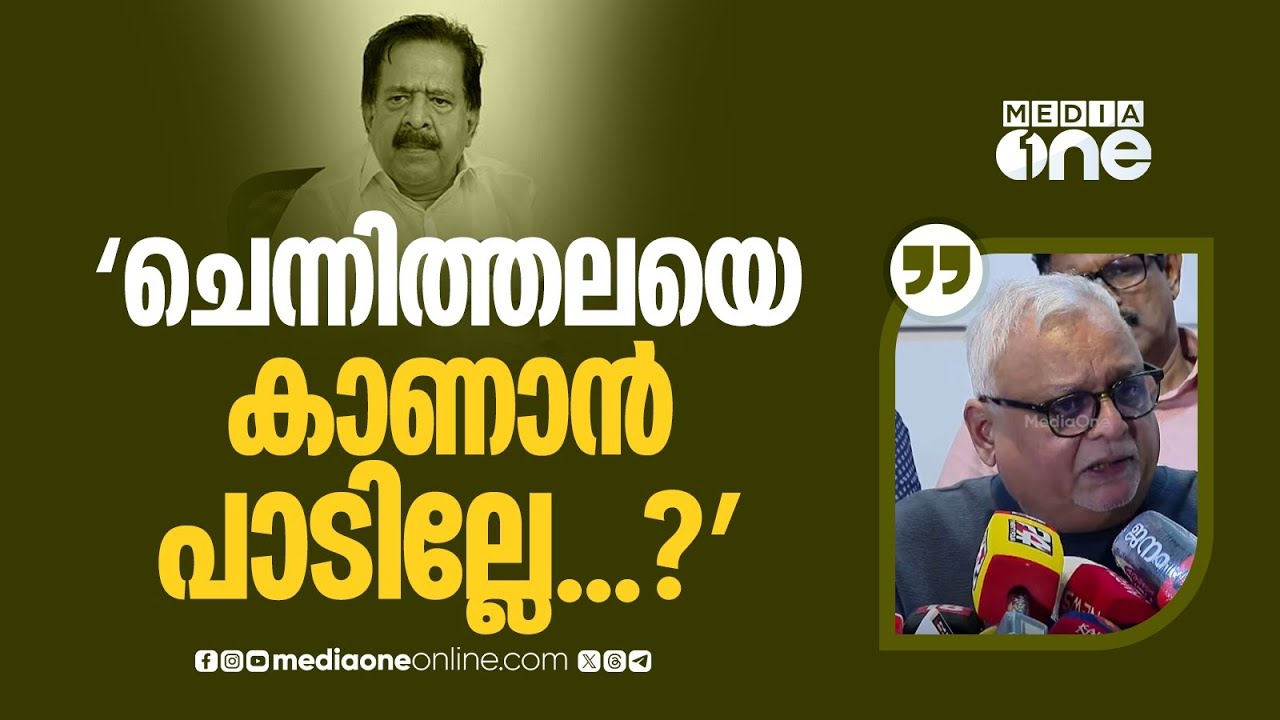 'എനിക്ക് ചെന്നിത്തലയെ കാണാൻ പറ്റില്ലേ... വി.ഡി സതീശനെ കാണാൻ പാടില്ലെന്നുണ്ടോ?'