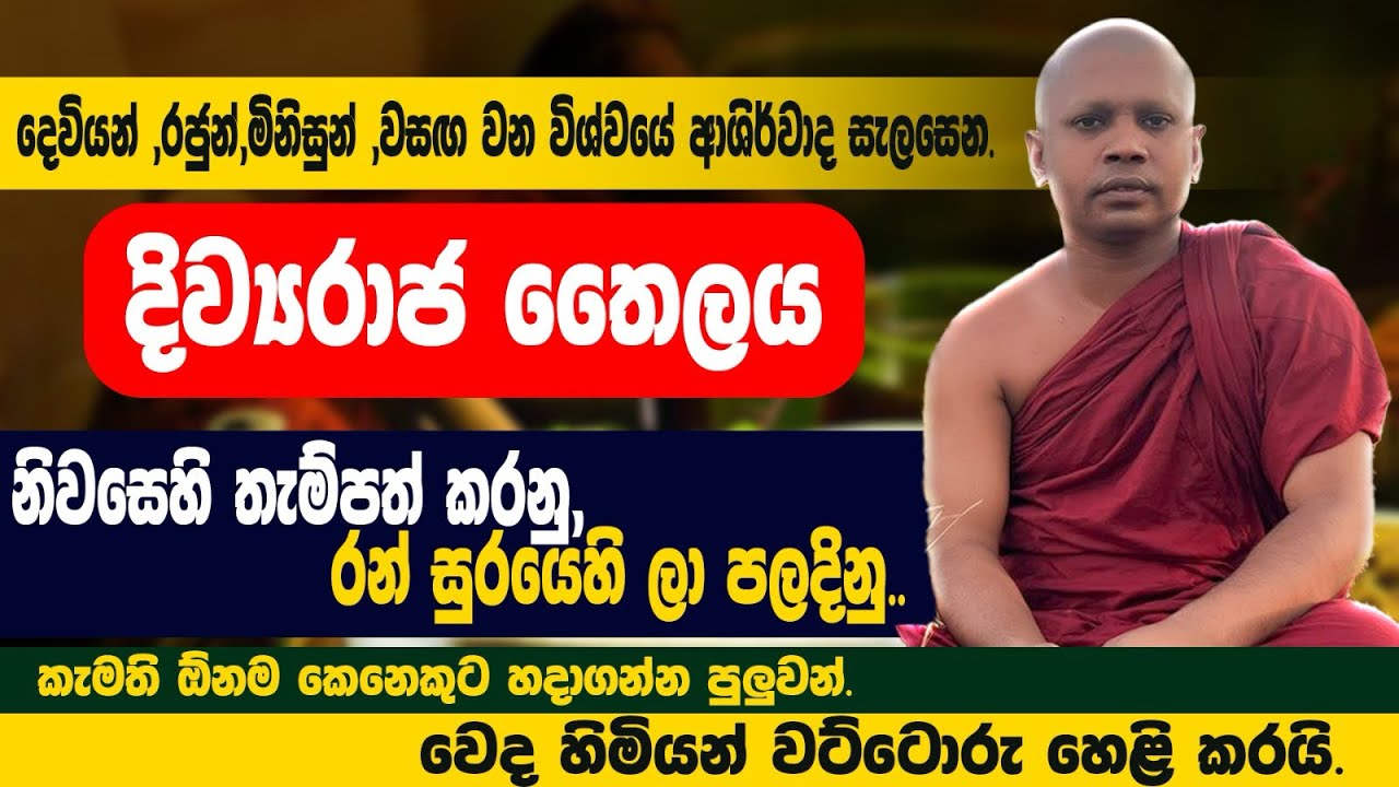දිව්‍යරාජ තෛලය සියලු සම්පත් දියුණුව ග්‍රහ අපල දුරු වේ.රජුන් පවා රහසිගතව භාවිතා කලා ද???