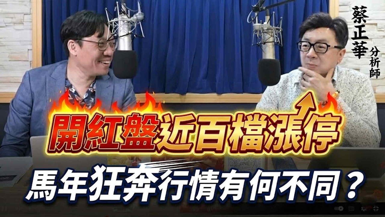 '26.02.24【財經一路發】大來國際證券投顧蔡正華分析師談「開紅盤近百檔漲停，馬年狂奔行情有何不同？」
