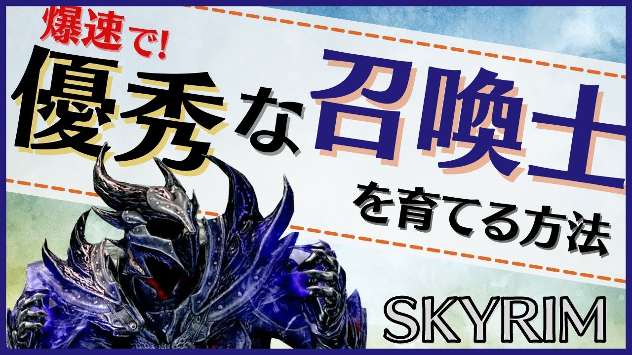 【スカイリム】速攻で優秀な召喚師を育てるロードマップ【解説】