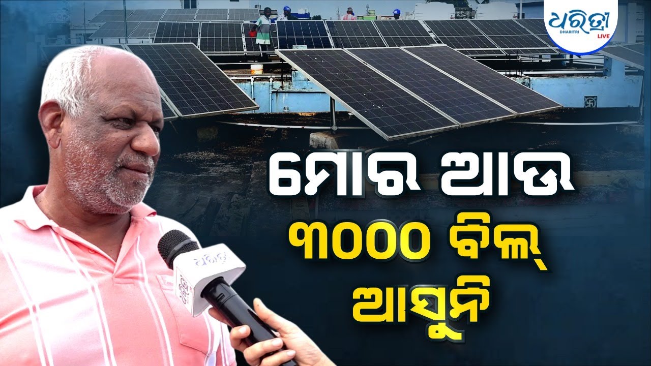 ୟାକୁ ଲଗାଇଲେ ଇଲେକ୍ଟ୍ରି ବିଲ୍ ଆସିବ ନାହିଁ  | Addisun Energy Solution | Solar System