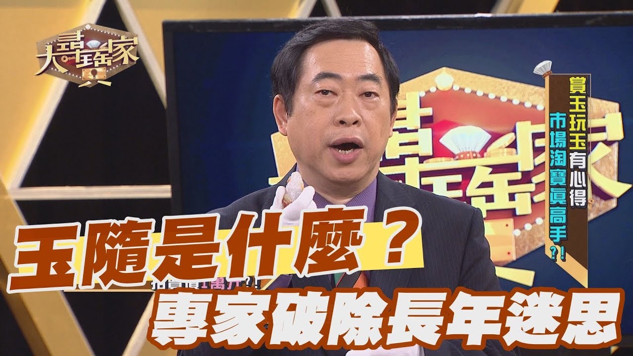 【精華版】玉隨是什麼？專家破除長年迷思