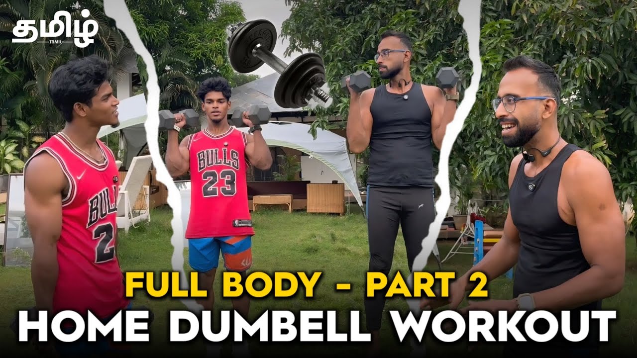 5 simple full body workouts with dumbells you can do at home ( Tamil ) with champion bodybuilder !