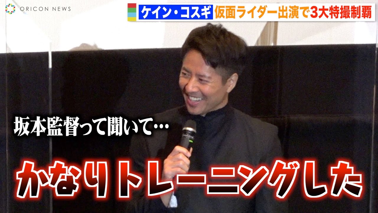 ケイン・コスギ、仮面ライダー出演で3大特撮制覇に笑顔　坂本監督のアクションにプレッシャー「かなりトレーニングした」 『劇場版 仮面ライダーリバイス バトルファミリア』初日舞台挨拶