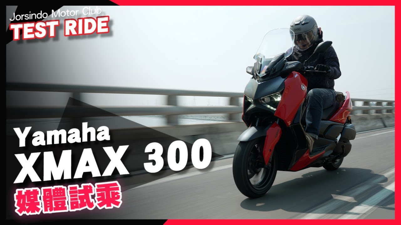 2023 YAMAHA XMAX 300｜全新造型設計、雙儀錶板導入！媒體 試駕心得