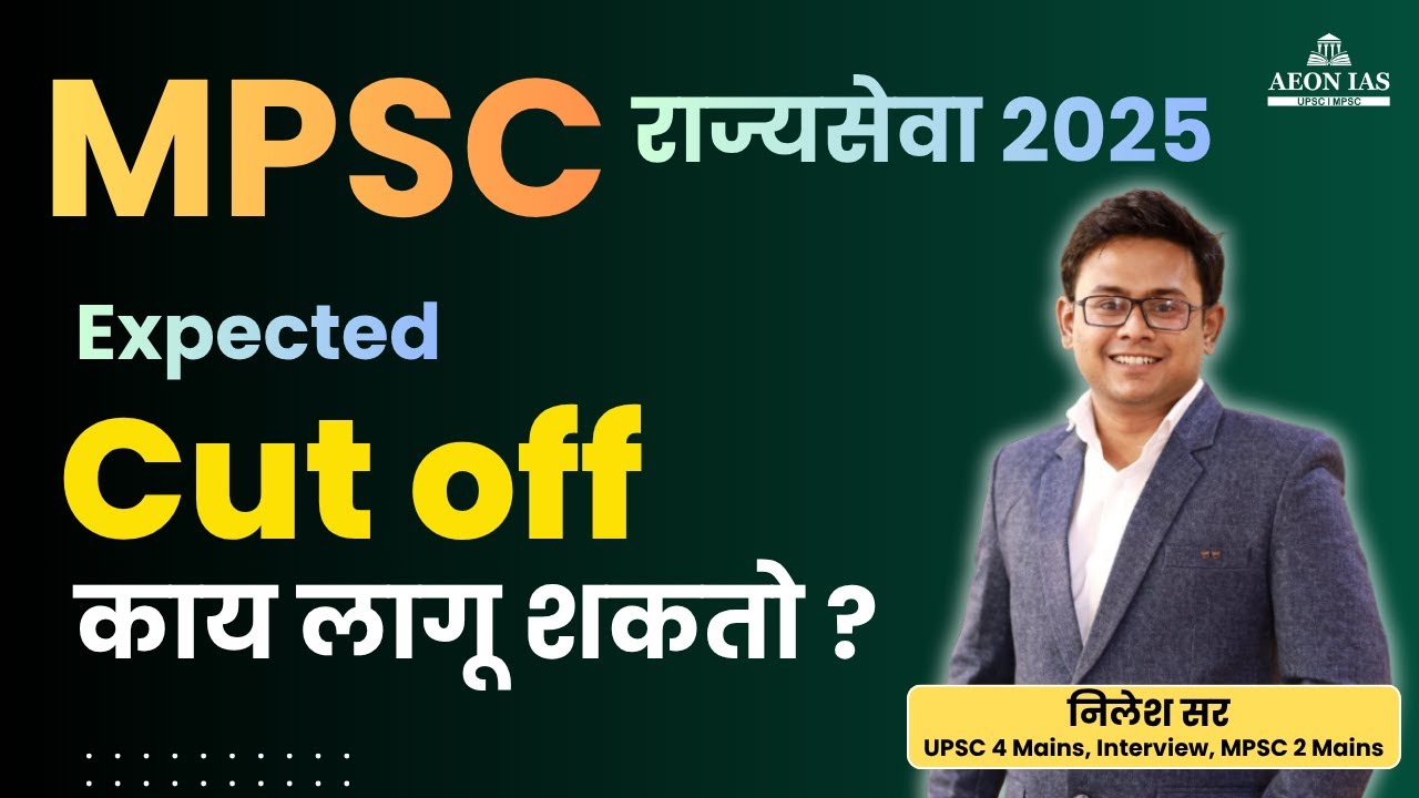 MPSC राज्यसेवा पूर्व परीक्षा 2025 Expected Cut Off | Safe Score | MPSC Rajyaseva 2025 Prelims cutoff