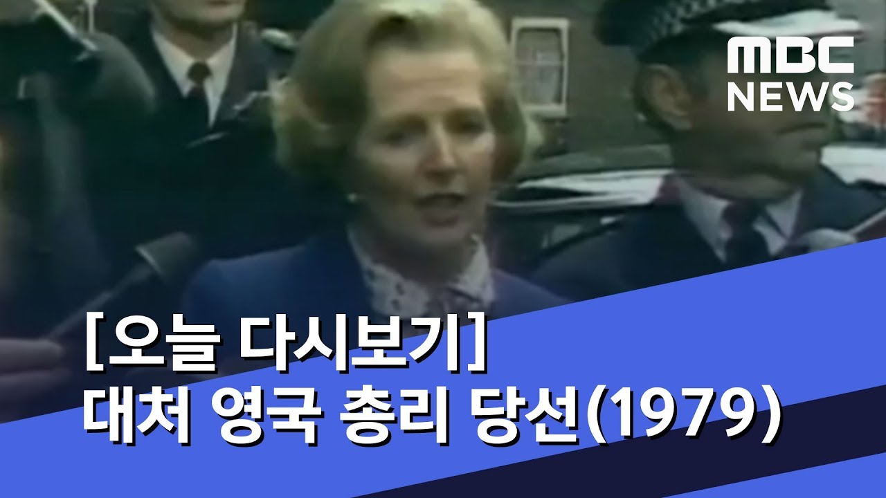 [오늘 다시보기] 대처 영국 총리 당선(1979) (2019.05.03/뉴스투데이/MBC)