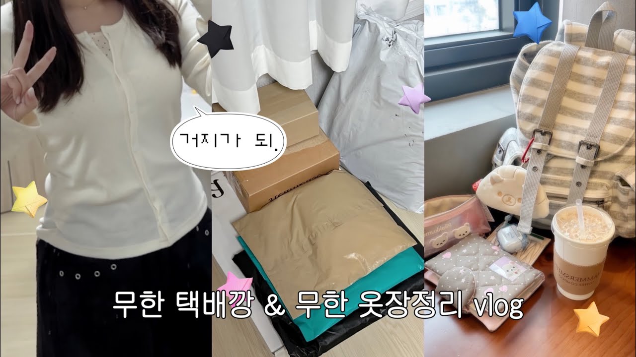 ✰ 택배깡 무한 제공 ✰ (근데 이제 옷장정리를 위한 테무깡을 곁들인)