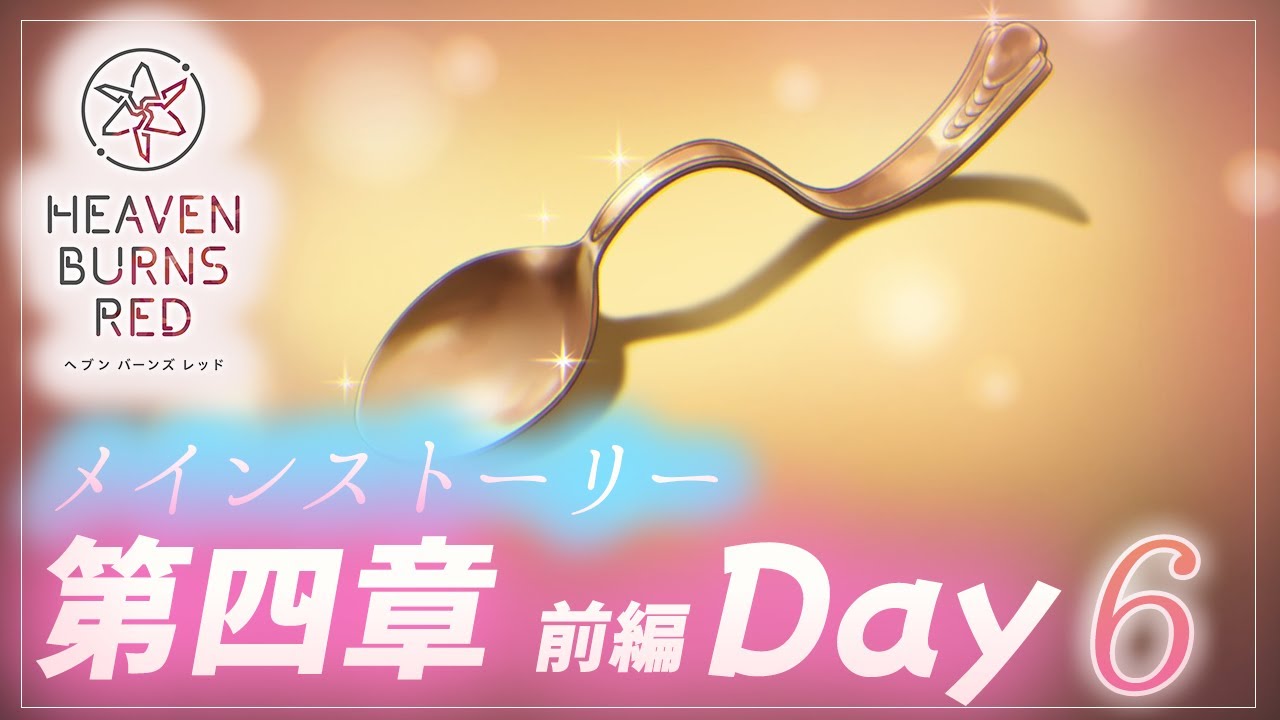 #34【ヘブンバーンズレッド】メインストーリー第四章＜前編＞Day6～　【月御堂まなと】