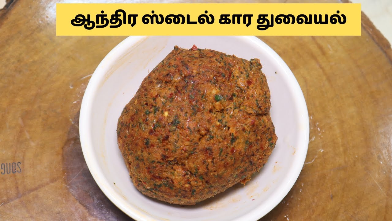 ஆந்திர ஸ்டைல் கார துவையல் இப்படி செய்து அசத்துங்க | Andhra Style Kaara Thuvaiyal Recipe in Tamil