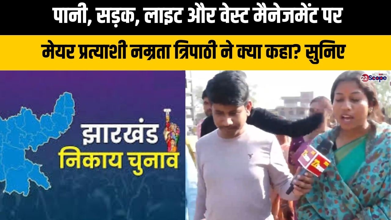 मेदिनीनगर में विकास का संकल्प,मेयर प्रत्याशी नम्रता त्रिपाठी ने क्या कहा? सुनिए पूरी बात..