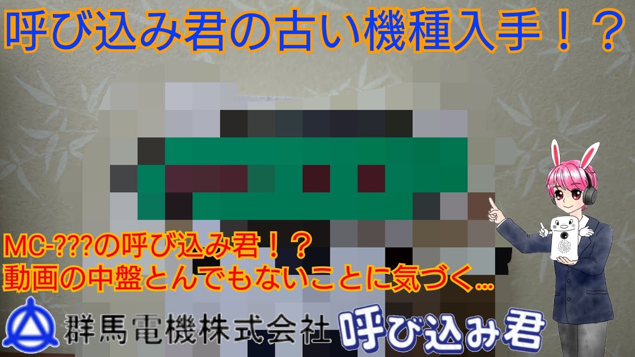 古い機種(MC-F01)の呼び込み君開封！！