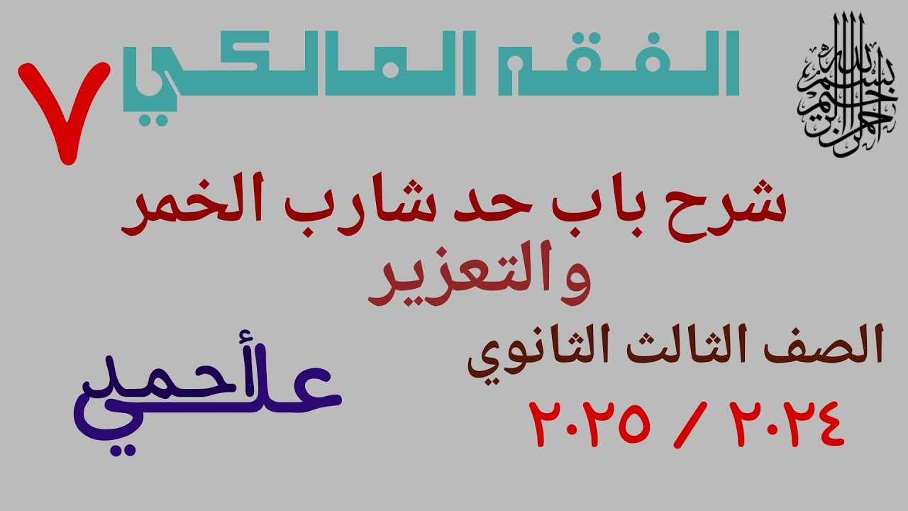 07 شرح باب حد شارب الخمر والتعزير | الفقه المالكي | الصف الثالث الثانوي الأزهري | علمي وأدبي