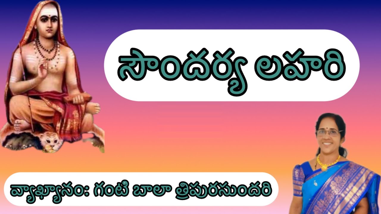 సౌందర్య లహరి 67 వ శ్లోకము