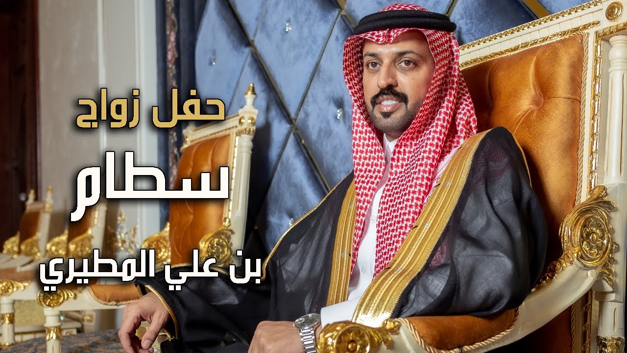 حفل زواج سطام بن علي المطيري