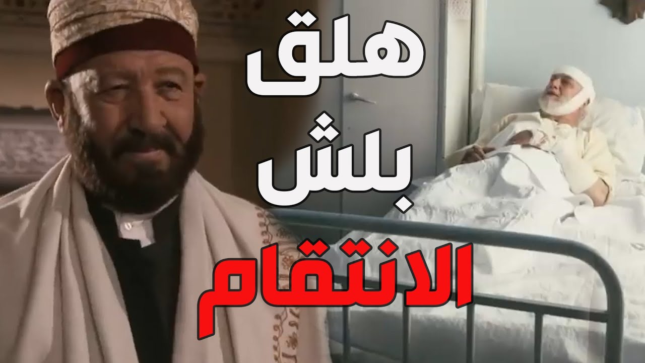 باب الحارة  ـ  الشيخ فكري انتقم من الشيخ عبد العليم وبعت عالم يخلصو عليه