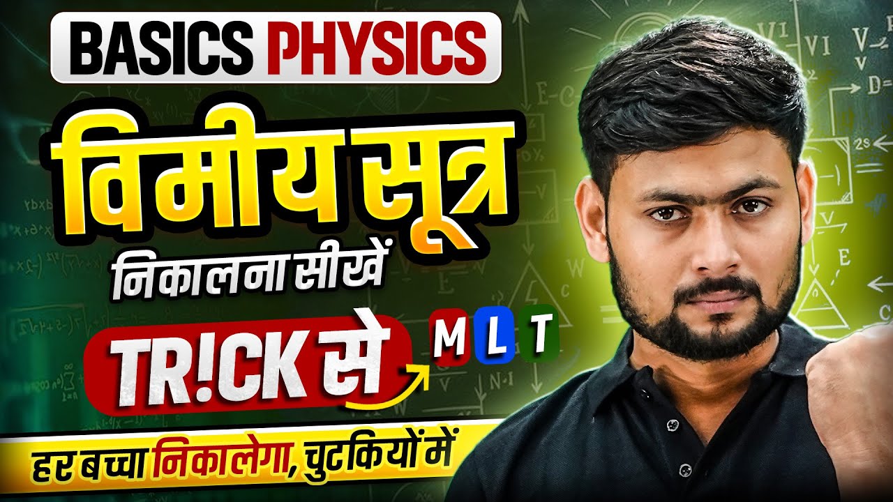 विमिय सूत्र निकलना सीखे ट्रिक के साथ | Vimiy Sutra Kaise Nikale | Dimensional Formula Trick