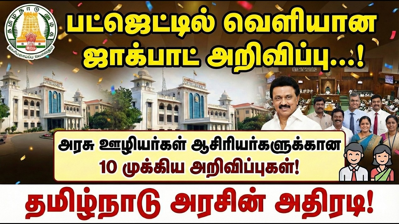 🔴பட்ஜெட்டில் வெளியான ஜாக்பாட் அறிவிப்பு...!✅🔥அரசு ஊழியர்கள் ஆசிரியர்களுக்கான 10 முக்கிய அறிவிப்பு✅