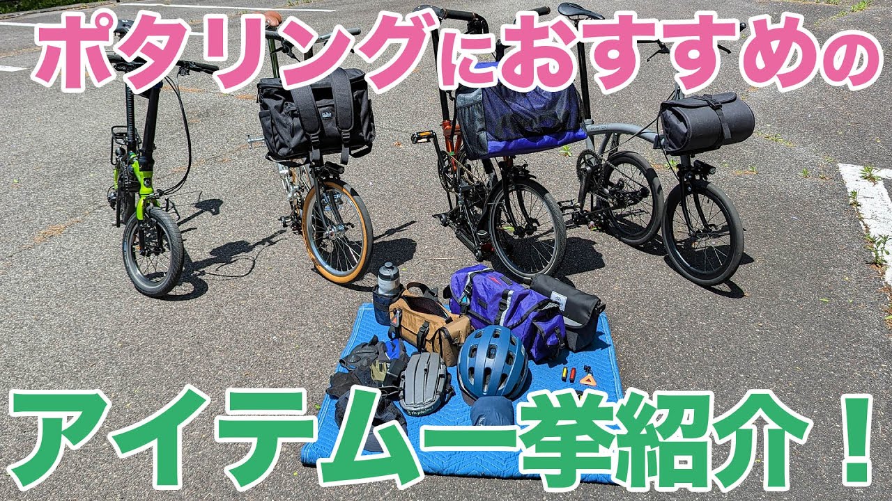 【自転車】ウエアからツールまで快適ポタリングアイテムを一挙紹介！！【輪行】