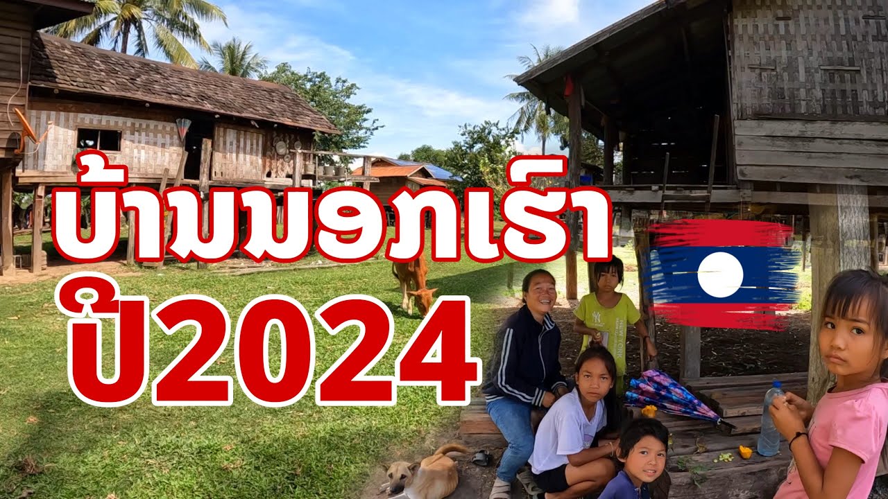ບ້ານປຸ່ງປໍ ເມືອງວິລະບູລີ ແຂວງສະຫວັນນະເຂດ ชนบทลาวปี2024 แขวงสะหวันนะเขต สปป.ลาว Countryside in Laos