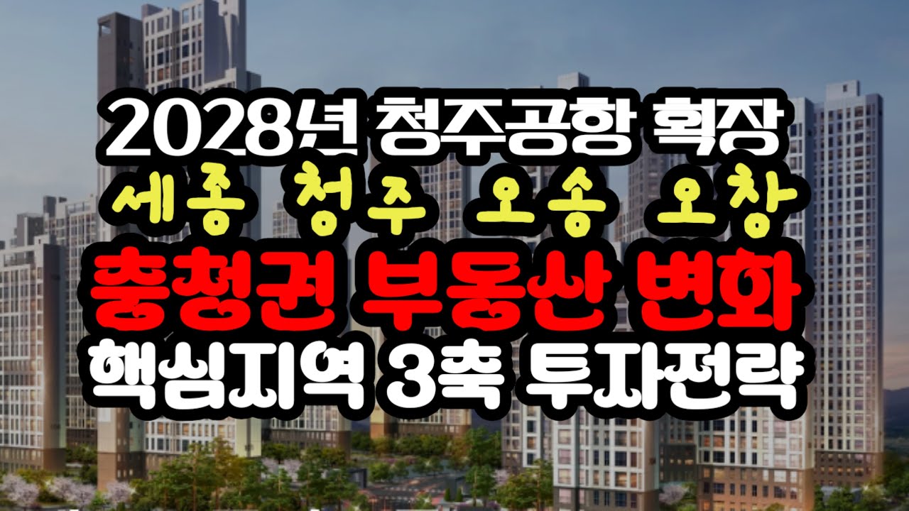 청주공항 확장으로 충청권 부동산의 하늘길이 열린다.  세종 청주 오송 오창 핵심 입지 총정리...