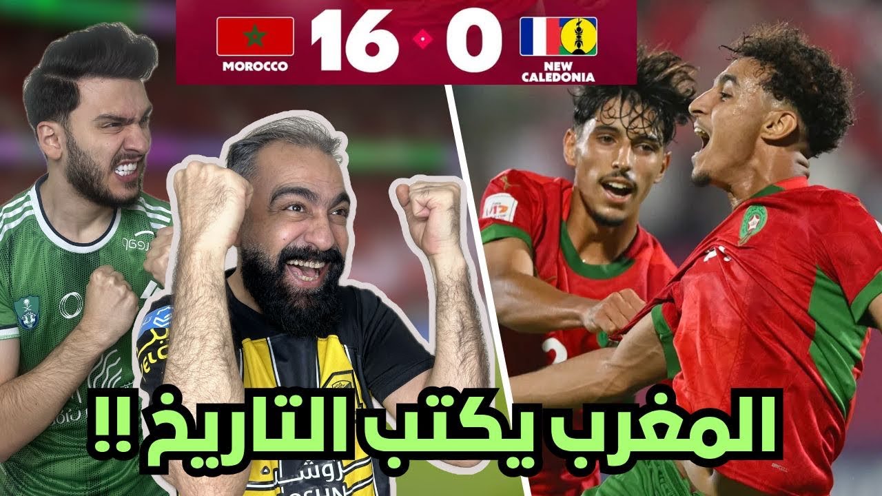 رياكش و ردة فعل سوريين مباشرة على فوز المغرب 🇲🇦 التاريخي على كاليدونيا 16-0 ( للتاريخ يا اسود 😍 )