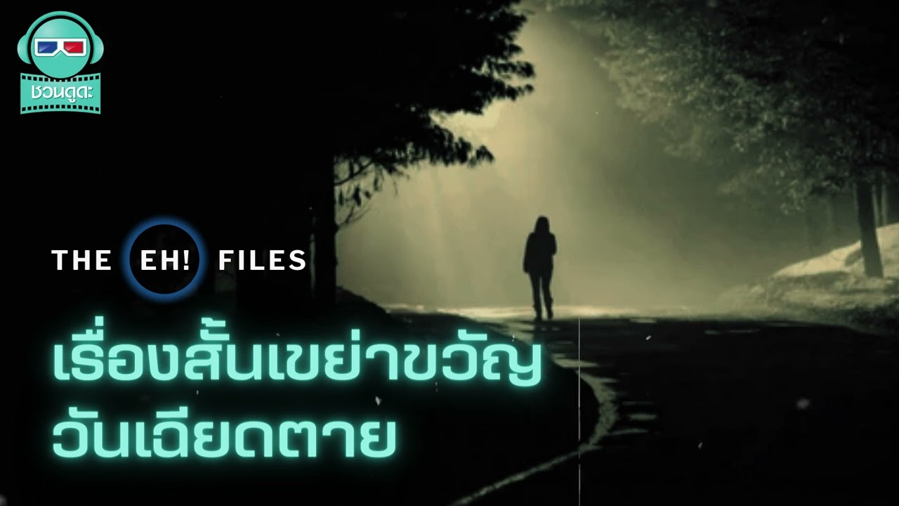 เรื่องสั้นเขย่าขวัญ วันเฉียดตาย - THE EH!(เอ๊ะ) FILES PODCAST