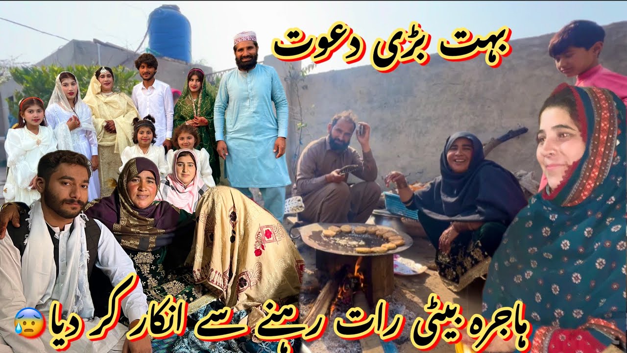 ہاجرہ بیٹی رات رہنے سے انکار کر دیا😰دعوت کھا کر چلے گئے رخسانہ ولیج فوڈ