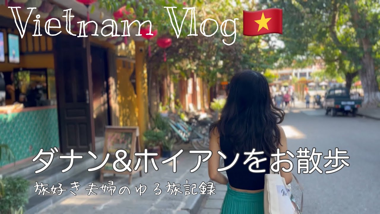 【夫婦旅Vlog】ベトナム・ダナン＆ホイアン｜街歩きと絶品グルメ旅🇻🇳