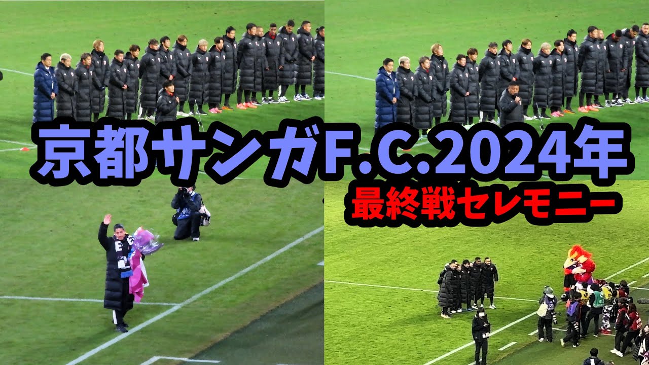 【フルVer】京都サンガF.C.2024年J1リーグ最終戦セレモニー＆宮吉拓実選手あいさつの様子と雰囲気【2024年12月8日vs東京ヴェルディ @サンガスタジアム】
