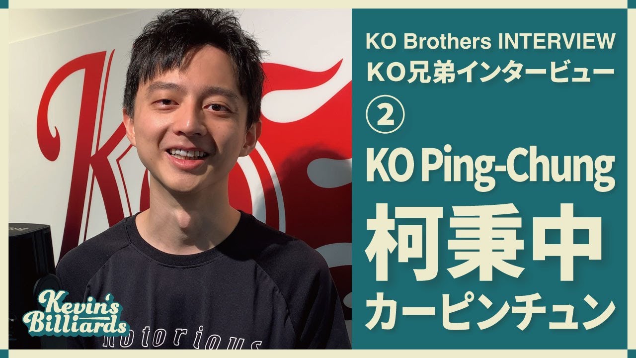 KO Brothers インタービューシリーズ②︱柯秉中︱カーピンチュン