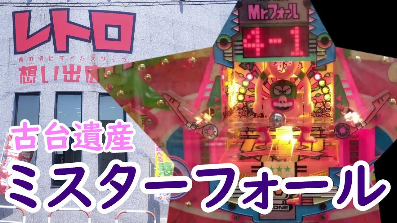 【古台遺産】【ミスターフォール】【レトロ想い出広場】